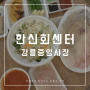 [한신회센터 강릉] 강릉중앙시장횟집 싱싱했던 회, 물회 맛집
