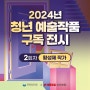 2024년 청년 예술작품 구독 전시