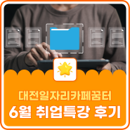 대전 일자리카페 꿈터, 6월 취업특강 후기 총정리!
