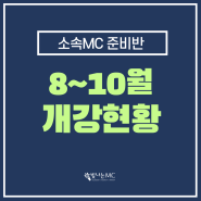 [빛나는엠씨] 소속MC 준비반 하반기 개강일정 / MC아카데미 / 엠씨준비 알아보기
