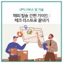 해외 발송 간편 가이드: 체크 리스트로 끝내기