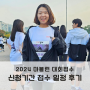 2024 서울 마블런 마라톤 코리아 2023 후기 10km 금액 가격 대회일정 접수 날짜 신청기간 장소