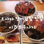 🧸[먹은거101편/이즈모우나기] 오사카 우메다 장어덮밥 생맥주 맛집 이즈모우나기