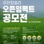 🌱2024 유한킴벌리 오픈임팩트 참여기업 모집(~7/22 오후 6시까지)