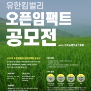 🌱2024 유한킴벌리 오픈임팩트 참여기업 모집(~7/22 오후 6시까지)