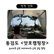 [강화도] 얏호캠핑장 - 뷰맛집 캠핑장 A-2사이트 2박3일 후기