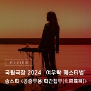 국악 신동의 새로운 변신! 국립극장 2024 '여우락 페스티벌' - 송소희 <공중무용:화간접무(化間蝶舞)>