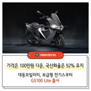 [보도자료] 대동모빌리티, 보급형 전기스쿠터 GS100 Lite 출시_24.07.15