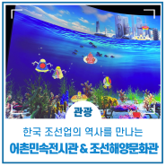 아이와 함께 거제 조선업 역사를 만나는 / 거제 어촌 민속전시관 + 조선 해양 문화관