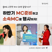 MC 준비 아직도 고민 중? 소속MC 준비하고 행사엠씨 해요!