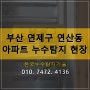 부산 연제구 연산동 아파트 누수 확실하게 해결하는 방법