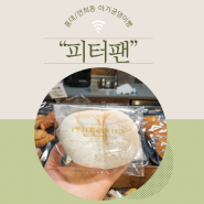 [홍대/연희동]아기궁댕이빵 “피터팬” 내돈내산 찐 맛집 /사러가 주차 정보