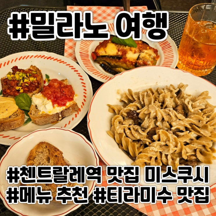 밀라노 중앙역 파스타 맛집 미스쿠시 후기 및 디저트 추천