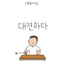 그림일기43) 대견하다!(#원재)