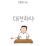 그림일기43) 대견하다!(#원재)