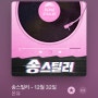 [띵곡]온유(SHINee)-12월 32일 듣기/가사/MV