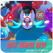 보우 월하의 청연: 매트로배니아, 2D 플랫폼 게임 소개