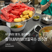 서울숲 성수 맛집 최가네샤브버섯칼국수 성수점