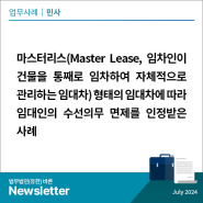 [민사] 마스터리스(Master Lease, 임차인이 건물을 통째로 임차하여 자체적으로 관리하는 임대차) 형태의 임대차에 따라 수선의무의 면제를 인정받은 사례