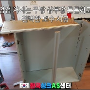 점점 처지는 주방 상부장 튼튼하고 완벽한 보수 시공