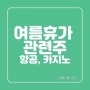 [미국주식] 여름 휴가 관련주 (feat. 항공, 리조트)