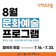 [인현이음] 8월 문화예술 프로그램 안내