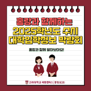 [고려대학교 세종캠퍼스] 홍랑과 함께하는 2025학년도 수시 대학입학정보 박람회!