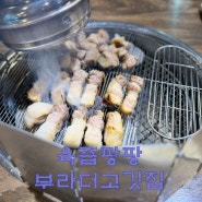 울산 남구 달동 고기맛집 부라더고깃집 육즙 팡팡 수란 최고 인생 돼지고기 맛집 예약방법