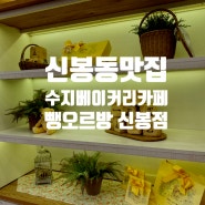 신봉동맛집 :: 빵과 디저트가 맛있는 수지베이커리카페 뺑오르방 신봉점