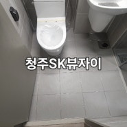 청주시줄눈 청주SK뷰자이