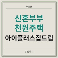 인천 아이플러스집드림 신혼부부 천원주택 주거 지원 정책