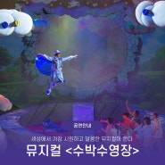 [공연정보] 뮤지컬 <수박수영장> (24.7.6.(토)~8.25.(일), 국립중앙박물관 '극장 용')