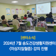 [센터소식] 2024년 7월 송도건강생활지원센터 <이상지질혈증> 강의 진행