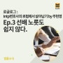 Intp변호사의 로펌에서 살아남기- EP 3 : 선배 노릇도 쉽지않다. by 주현영