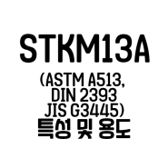 STKM13A 특성 및 용도 (astm a513a, din 2393, jis g3445, bs6323) 탄소강관