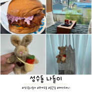 성수동나들이 롸카두들 내쉬빌 핫치킨, 옹근달, 메이드파니 토끼키링득템!!