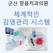 군산 믿음치과 체계적인 감염관리 시스템