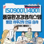 [한국품질기술원(주)] ISO9001,14001:2015 통합 사후2차 인증 심사_(주)아○엠테크