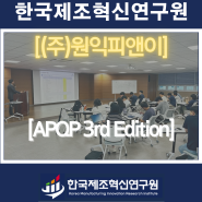 (주)원익피앤이(2차전지)-APQP(3rd Edition)