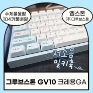 엠스톤 그루브 GV10 크레용GA 저소음 밀키축 38g 수제풀윤활 풀배열 기계식 키보드/104키풀배열/염료승화방식/그루브스톤키보드/저소음키보드/(주)그루브스톤/사무실용저소음키보드/