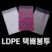 유광택의 잘 늘어나는 LDPE 택배봉투!