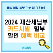 2024 재산세 카드 납부 실적 이벤트 할부 할인 혜택 비교