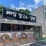 [경남 거제] 배말칼국수와 톳김밥