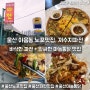 울산 야음동 노포맛집 저수지파전 마늘통닭 파전맛집 야외포차