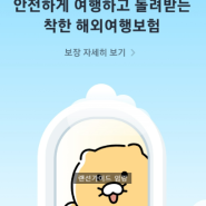 카카오여행자보험 환급 가입 이렇게 쉽다니