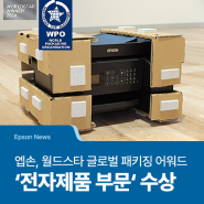 [Epson News] 엡손 프린터 고성능 완충재, 월드스타 글로벌 패키징 어워드 전자제품 부문 수상