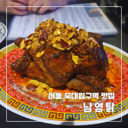 서울 용산구 숙대입구역 맛집 남영탉