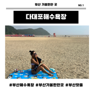 부산 여름 가볼 만한 곳 다대포해수욕장/낙조분수, 주차장, 샤워장, 편의점 정보