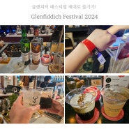 글렌피딕 페스티벌 칵테일 파티 at 영동다방, 몰트바 루바토, 공덕 가치