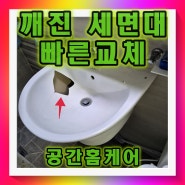 깨진세면기 물건떨어짐 세면대 교체 업체